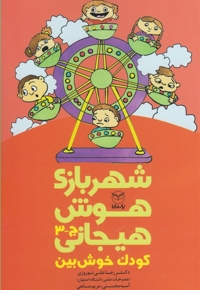 شهربازی هوش هیجانی(ج-3)کودک خوش بین